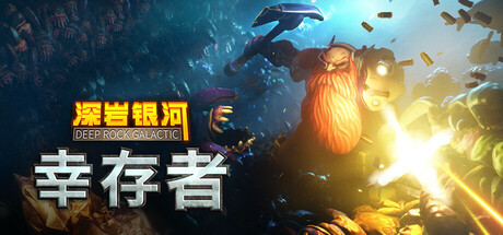 深岩银河 幸存者|豪华中文|Build.23854500+重型作业 拓展包DLC-星际战域-巨兽狂潮+全DLC|解压即撸