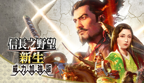 信长之野望 新生 威力加强版|豪华中文|V1.1.7Fix-追加全篇剧情组合+全DLC+预购特典+修改器|解压即撸