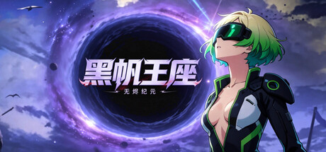 黑帆王座|官方中文|Build.22635286+全DLC|解压即撸