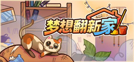 梦想翻新家|官方中文|Build.23858740+全DLC|解压即撸