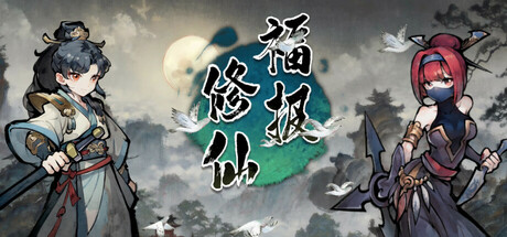 福报修仙|官方中文|Build.23874605+全DLC|解压即撸