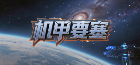 机甲要塞|官方中文|Build.23599992+全DLC|解压即撸