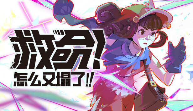 救命!怎么又塌了!|官方中文|Build.23870627+全DLC|解压即撸
