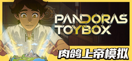 潘多拉的玩具盒|官方中文|Build.23871691+全DLC|解压即撸