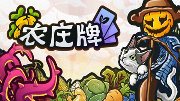 农庄牌|官方中文|Build.23912612+全DLC|解压即撸