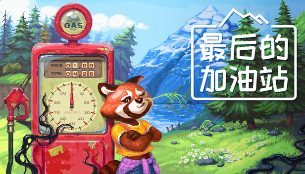 最后的加油站|官方中文|Build.23911460+全DLC|解压即撸