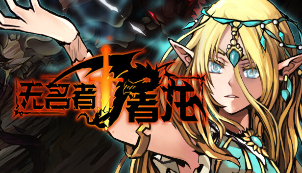 无名者 屠龙|豪华中文|Build.23865686-天岚舞影-虚空斩魄+全DLC|解压即撸