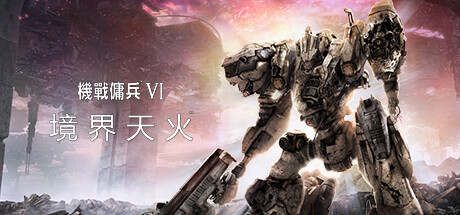 机战佣兵 VI 境界天火|豪华中文|Build.23015963+钢铁狂潮-炎焰战域+预购特典+全DLC|解压即撸