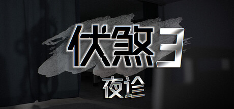 伏煞3 夜诊|官方中文|Build.23718850+全DLC|解压即撸
