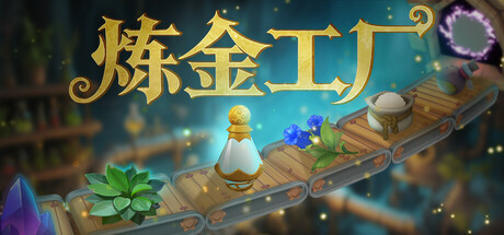 炼金工厂 Alchemy Factory|官方中文|Build.23931266+全DLC|解压即撸