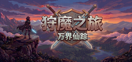 狩魔之旅 万界仙踪 支持者版|豪华中文|Build.23933496-龙影焚天-破界狂澜+全DLC|解压即撸