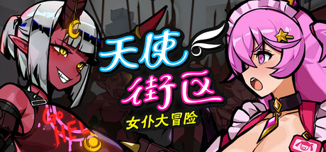 天使街区 女仆大冒险|豪华中文|Build.23932147-苍戟碎渊-魍阵逐风+全DLC|解压即撸