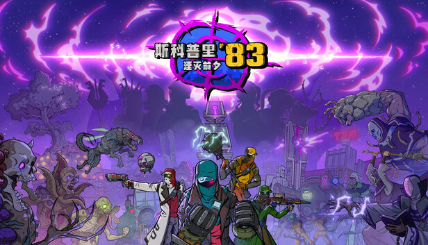 斯科普里83 湮灭前夕|官方中文|Build.23947047+预购特典:前夕之战+全DLC|解压即撸