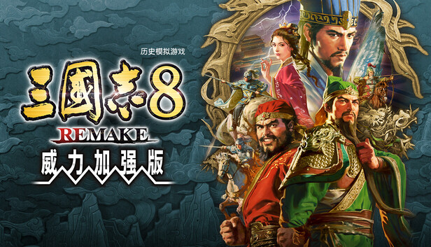 三国志8 威力加强重制版|中字-国语|V1.1.3Fix-双袁之争-四雄决战+预购特典+全DLC+季票+修改器|解压即撸