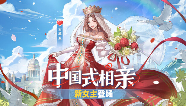中国式相亲|官方中文|Build.22688173-风华月影-繁华旧梦+全DLC|解压即撸