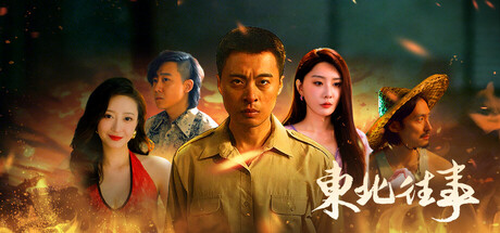 东北往事|官方中文|Build.23968951+全DLC|解压即撸