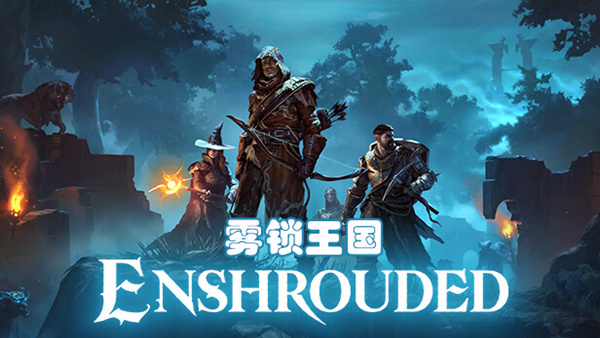 雾锁王国|豪华中文|Build.23966345-命运黑泉-黯夜战魂+全DLC|解压即撸