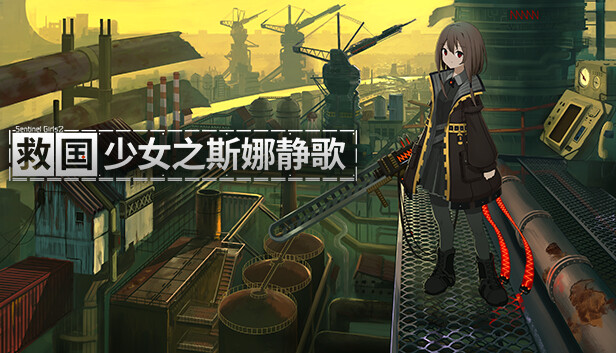救国少女之斯娜静歌|官方中文|Build.23975747+全DLC-电子画册+原声音乐|解压即撸