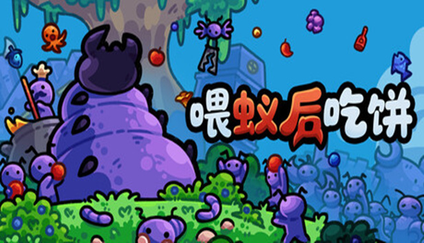 喂蚁后吃饼|官方中文|Build.23848561+全DLC|解压即撸