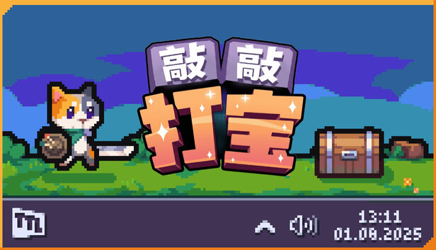 敲敲打宝|官方中文|Build.23955367+全DLC|解压即撸