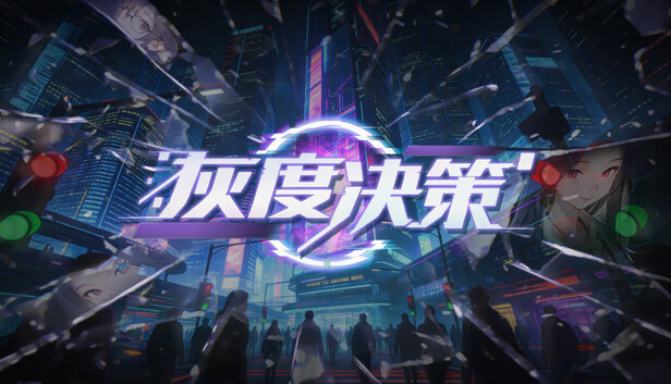 灰度决策|官方中文|Build.23143459+全DLC|解压即撸