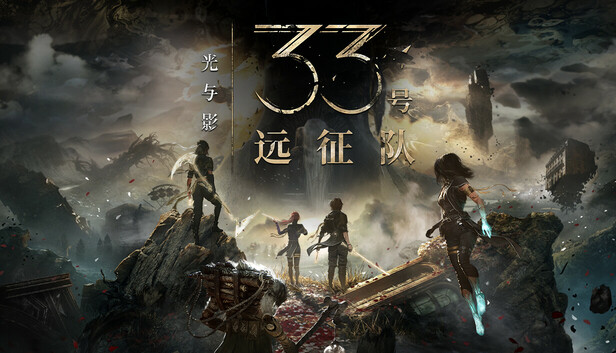 光与影 33号远征队|豪华中文|Build.23765773+预购特典+全DLC+修改器-支持手柄|解压即撸