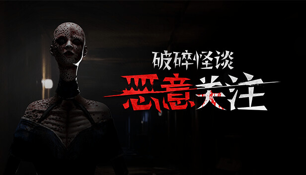 破碎怪谈 恶意关注|豪华中文|Build.23967248+全DLC|解压即撸