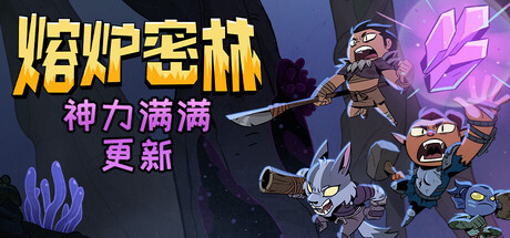 熔炉密林|豪华中文|Build.23975861-天神之怒-光耀审判+全DLC|解压即撸