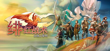 绯红战术 白旗之黎明|豪华中文|Build.23989631+全DLC|解压即撸