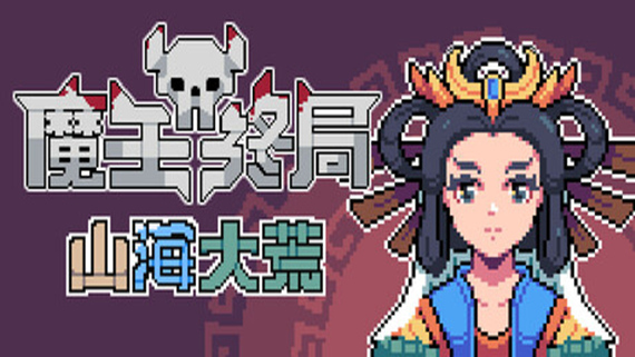 魔王终局|官方中文|Build.23963260-新支持者包DLC-魔物娘西王母-逆天冥域|解压即撸