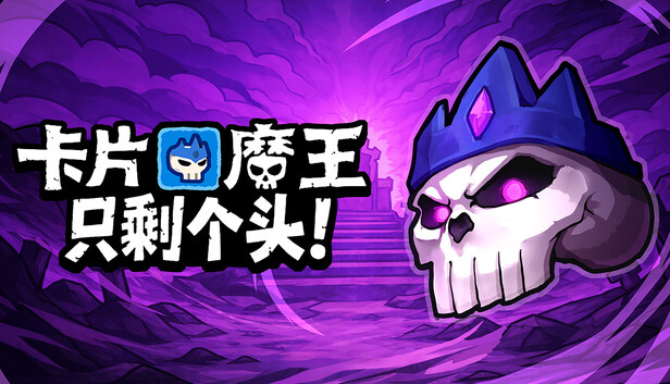 卡片魔王 只剩个头!|官方中文|Build.23960742+全DLC|解压即撸