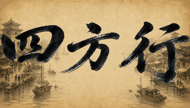 四方行|官方中文|Build.24014155+全DLC|解压即撸