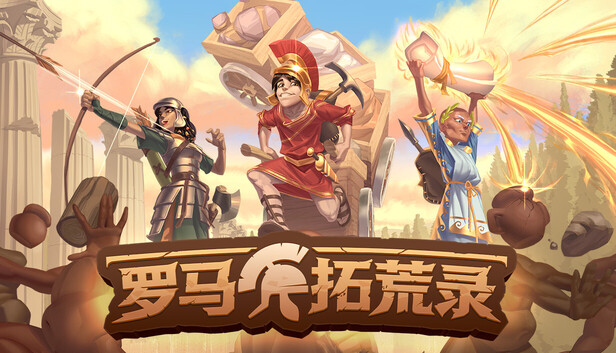 罗马拓荒录|豪华中文|Build.24006821+全DLC+修改器|解压即撸