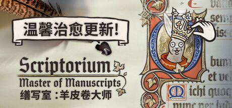 缮写室 羊皮卷大师|官方中文|Build.23642458+全DLC|解压即撸