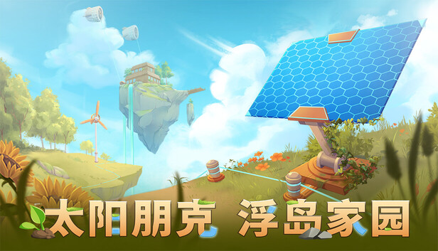 太阳朋克 浮岛家园|官方中文|Build.24038177+全DLC|解压即撸