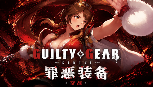 罪恶装备 奋战|豪华中文|Build.23538523+第五季全新DLC角色:机器凯-烈火重燃-瞬破流光-修罗夺魂+全DLC-支持手柄|解压即撸