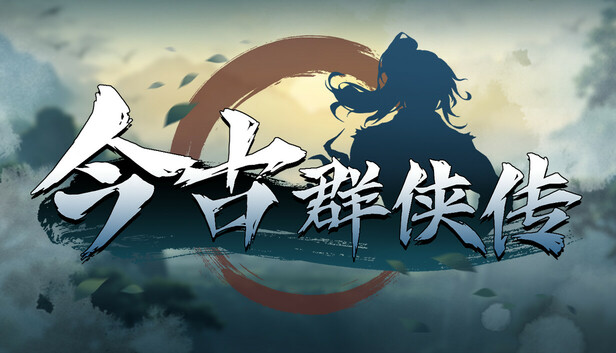 今古群侠传|豪华中文|Build.23953856-宗威镇世-顺逆皆斩+全DLC+修改器|解压即撸