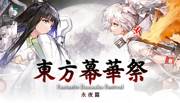 东方幕华祭 永夜篇|豪华中文|Build.24014363-月相狂舞-星雨禁阵+全DLC|解压即撸