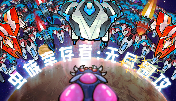 虫族幸存者 无尽围攻|官方中文|Build.23152367+全DLC|解压即撸