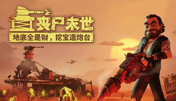 丧尸末世 地底全是财 挖宝造炮台|官方中文|Build.24042964+全DLC|解压即撸