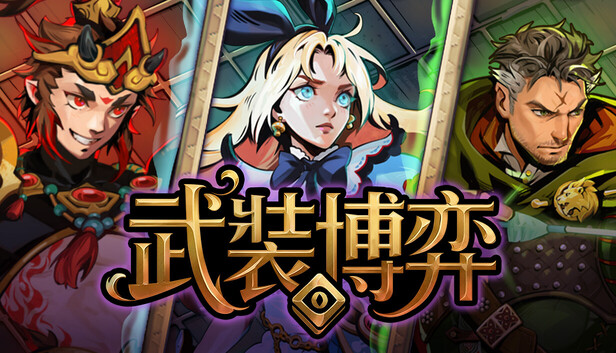 武装博弈|官方中文|Build.24044935+全DLC|解压即撸