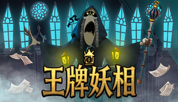 王牌妖相|官方中文|Build.24001075+全DLC|解压即撸