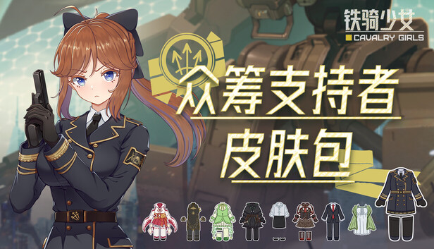 铁骑少女|豪华中文|Build.24049570+众筹支持者皮肤包DLC-星之剑姬-汹涌波涛+全DLC|解压即撸