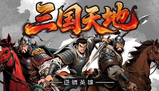 三国天地·逆鳞英雄|官方中文|Build.24059485+风云际会奖励包+全DLC|解压即撸