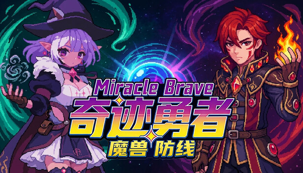奇迹勇者 魔兽防线|官方中文|Build.24050399+全DLC|解压即撸