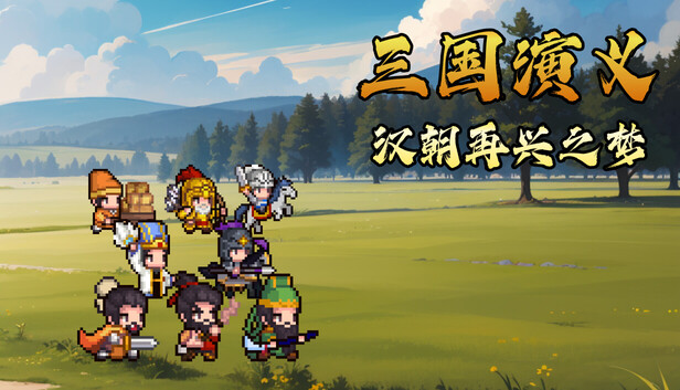 三国演义 汉朝再兴之梦|官方中文|Build.24082119+全DLC|解压即撸