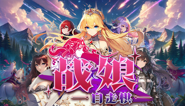 战娘自走棋|官方中文|Build.24092609+全DLC|解压即撸
