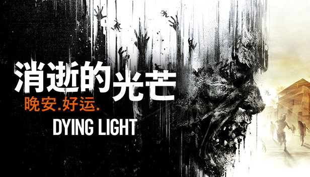 消失的光芒 10周年决定版|豪华中文|V1.55.0+信徒DLC-波扎克部落-终极幸存者礼包-地狱突袭+全DLC|解压即撸