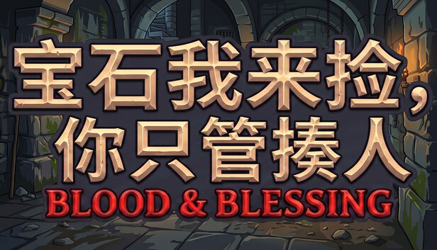 宝石我来捡 你只管揍人|官方中文|Build.23722343+全DLC|解压即撸
