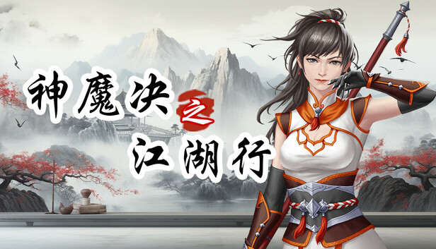 神魔决之江湖行|豪华中文|Build.24061021+附加功能DLC+全DLC|解压即撸